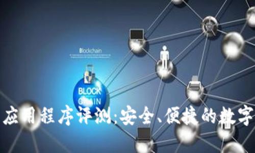imToken钱包应用程序评测：安全、便捷的数字资产管理平台