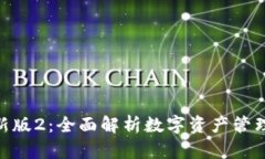 imToken最新版2：全面解析数字资产管理与安全保护