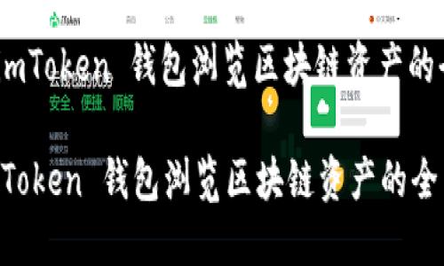 : 使用 imToken 钱包浏览区块链资产的全面指南

使用 imToken 钱包浏览区块链资产的全面指南