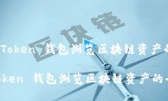 : 使用 imToken 钱包浏览区块链资产的全面指南使用