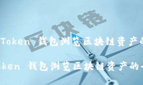 : 使用 imToken 钱包浏览区块链资产的全面指南

使用 imToken 钱包浏览区块链资产的全面指南