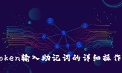 imToken输入助记词的详细操作指南
