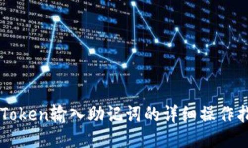 imToken输入助记词的详细操作指南
