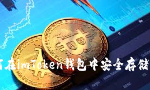 如何在imToken钱包中安全存储狗币
