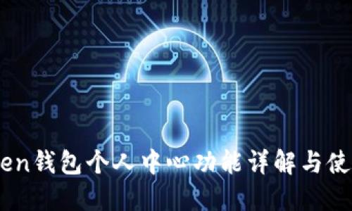 Imtoken钱包个人中心功能详解与使用指南
