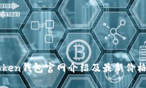 imToken钱包官网介绍及最新价格分析