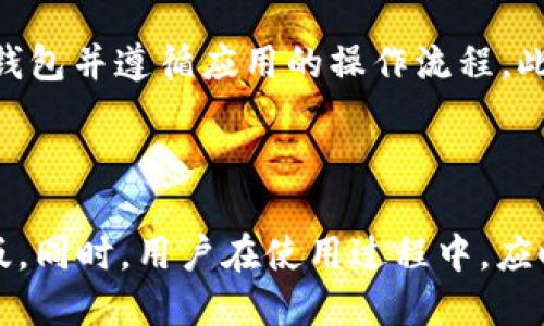    imToken国际版的设置与使用指南  / 
 guanjianci  imToken, 国际版, 设置, 使用指南  /guanjianci 

# imToken国际版的设置与使用指南

imToken是一款广受欢迎的数字货币钱包，支持多种数字资产的存储、管理和交易。随着全球用户的不断增加，imToken也推出了国际版，旨在为不同国家和地区的用户提供更好的服务。然而，很多用户在初次使用时，对于其设置和使用方法存在疑问。本文将详细介绍imToken国际版的设置和使用，其中涵盖基础设置、安全设置和交易功能等相关知识，以帮助用户更好地使用这一工具。

## 一、imToken国际版的下载与安装

### 1. 下载imToken国际版

首先，用户需要前往imToken的官方网站或App Store（iOS设备）/Google Play（Android设备）进行下载。确保下载的是官方版本，以保护自己的资金安全。在手机下载过程中，有些用户可能会遇到网络问题，建议使用稳定的Wi-Fi网络进行下载。

### 2. 安装应用

下载完成后，用户可以根据手机的提示进行应用安装。安装完成后，点击打开应用，并查看初始界面。用户需注意的是，在安装时，可能会要求授权访问手机的一些功能，比如存储和网络等，用户需要根据个人需求进行选择。

## 二、创建与导入钱包

### 1. 创建新钱包

打开imToken应用后，用户将看到“创建钱包”的选项。点击后，将要求设置一个强密码。密码需包含字母、数字和特殊字符，确保安全性。输入密码并确认后，就可以进入到助记词备份的界面。用户需认真记录下助记词并妥善保存，因为这将是恢复钱包的唯一凭证。

### 2. 导入已有钱包

如果用户已经有其他钱包，可以选择“导入钱包”。用户需要输入助记词或私钥等信息。导入完成后，用户的钱包余额和交易记录将自动同步到imToken国际版中。

## 三、钱包安全设置

### 1. 设置手机密码

在创建或导入钱包后，用户可以设置APP内的交易密码，以增强安全性。进入设置界面，选择安全性选项，设置交易密码，这样在进行交易时需要输入密码，以防止未授权的操作。

### 2. 两步验证

虽然imToken国际版提供了多种安全设置，但为了进一步增强安全性，建议用户开启两步验证功能。用户可通过短信或其他方式进行验证，以确保交易的安全性。

### 3. 防钓鱼设置

imToken国际版还提供了防钓鱼功能。在设置中，用户可选择开启这一功能，以防止因点击不明链接而导致的资产损失。

## 四、资金管理与交易功能

### 1. 添加和管理资产

用户可以在主界面看到钱包中的各类资产，点击“添加资产”，可以根据个人需要选择不同的数字资产进行管理。imToken支持多种数字资产的存储和转换，用户可根据市场动态做出适当的调整和管理。

### 2. 交易功能

用户在管理资产的同时，可以进行数字资产的交易。在流行的交易所中，用户可以将钱包中的数字资产转换为其他资产。imToken国际版支持原生交易和去中心化交易，用户需根据自己的需求选择合适的交易方式。

### 3. 历史交易记录

在钱包中，用户可以查看历史交易记录，包括入账、出账和转换等记录。通过这些记录，用户可以及时了解自己的资产流动情况，确保财务安全。

## 可能相关问题

### 1. imToken支持哪些数字货币？

在使用imToken国际版时，很多用户会关心其支持的数字货币种类。imToken国际版目前支持多种主流数字货币，包括比特币（BTC）、以太坊（ETH）、USDT等。此外，用户还可以通过DApp功能直接交易和管理其他各种数字资产，如ERC20 Token等。为确保资产的安全和管理的便捷，用户在选择数字资产时，建议优先考虑市场流通性较高的币种。

### 2. 如何保障imToken账户的安全？

用户在使用imToken时，账户的安全是首要考虑的问题。首先，设置一个强密码以及开启两步验证是保障安全的第一步。同时，用户需妥善保存助记词和私钥，绝对不要随意分享或在网络上透露。定期检查账户登录记录，确保所有交易都是自己操作的。如果发现异常交易，应立即联系imToken客服，并进行账户冻结。同时，用户应保持应用的更新，以获得最新的安全功能和修复。

### 3. 如何恢复丢失的imToken钱包？

当用户丢失手机或误删imToken应用时，可以通过助记词来恢复钱包。打开imToken国际版，在登录界面选择“导入钱包”，根据提示输入助记词并设置新密码。确保输入正确并保存好新的助记词。此功能是imToken钱包恢复的唯一途径，因此用户需重视助记词的保管，尽量备份在多个安全的地方。

### 4. imToken如何参与DeFi和DApp应用？

imToken国际版支持DeFi和DApp的接入，用户可以通过DApp浏览器访问各类区块链应用。在DApp Browser中，用户可以参与借贷、流动性挖矿等DeFi项目。使用时，用户需连接钱包并遵循应用的操作流程。此外，很多DeFi项目需要用户持有代币并参与治理，用户需仔细阅读相关协议，确保自己了解项目的风险和收益。

## 结语

imToken国际版作为一款集成化的数字资产钱包，提供了安全、便捷的资产管理及交易功能。通过上述设置与使用指南，我们希望能够帮助用户更好地理解和使用imToken国际版。同时，用户在使用过程中，应时刻保持警惕，保障自己的资产安全。我们相信，随着技术的发展，imToken将带来更多的可能性，为全球用户提供更优质的服务。