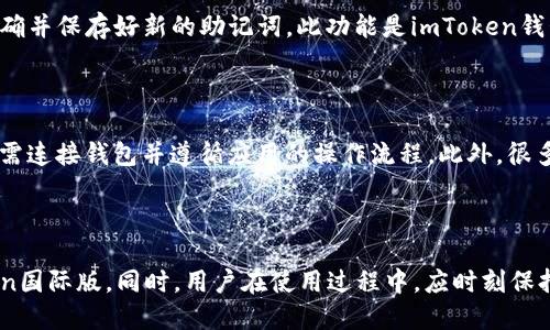    imToken国际版的设置与使用指南  / 
 guanjianci  imToken, 国际版, 设置, 使用指南  /guanjianci 

# imToken国际版的设置与使用指南

imToken是一款广受欢迎的数字货币钱包，支持多种数字资产的存储、管理和交易。随着全球用户的不断增加，imToken也推出了国际版，旨在为不同国家和地区的用户提供更好的服务。然而，很多用户在初次使用时，对于其设置和使用方法存在疑问。本文将详细介绍imToken国际版的设置和使用，其中涵盖基础设置、安全设置和交易功能等相关知识，以帮助用户更好地使用这一工具。

## 一、imToken国际版的下载与安装

### 1. 下载imToken国际版

首先，用户需要前往imToken的官方网站或App Store（iOS设备）/Google Play（Android设备）进行下载。确保下载的是官方版本，以保护自己的资金安全。在手机下载过程中，有些用户可能会遇到网络问题，建议使用稳定的Wi-Fi网络进行下载。

### 2. 安装应用

下载完成后，用户可以根据手机的提示进行应用安装。安装完成后，点击打开应用，并查看初始界面。用户需注意的是，在安装时，可能会要求授权访问手机的一些功能，比如存储和网络等，用户需要根据个人需求进行选择。

## 二、创建与导入钱包

### 1. 创建新钱包

打开imToken应用后，用户将看到“创建钱包”的选项。点击后，将要求设置一个强密码。密码需包含字母、数字和特殊字符，确保安全性。输入密码并确认后，就可以进入到助记词备份的界面。用户需认真记录下助记词并妥善保存，因为这将是恢复钱包的唯一凭证。

### 2. 导入已有钱包

如果用户已经有其他钱包，可以选择“导入钱包”。用户需要输入助记词或私钥等信息。导入完成后，用户的钱包余额和交易记录将自动同步到imToken国际版中。

## 三、钱包安全设置

### 1. 设置手机密码

在创建或导入钱包后，用户可以设置APP内的交易密码，以增强安全性。进入设置界面，选择安全性选项，设置交易密码，这样在进行交易时需要输入密码，以防止未授权的操作。

### 2. 两步验证

虽然imToken国际版提供了多种安全设置，但为了进一步增强安全性，建议用户开启两步验证功能。用户可通过短信或其他方式进行验证，以确保交易的安全性。

### 3. 防钓鱼设置

imToken国际版还提供了防钓鱼功能。在设置中，用户可选择开启这一功能，以防止因点击不明链接而导致的资产损失。

## 四、资金管理与交易功能

### 1. 添加和管理资产

用户可以在主界面看到钱包中的各类资产，点击“添加资产”，可以根据个人需要选择不同的数字资产进行管理。imToken支持多种数字资产的存储和转换，用户可根据市场动态做出适当的调整和管理。

### 2. 交易功能

用户在管理资产的同时，可以进行数字资产的交易。在流行的交易所中，用户可以将钱包中的数字资产转换为其他资产。imToken国际版支持原生交易和去中心化交易，用户需根据自己的需求选择合适的交易方式。

### 3. 历史交易记录

在钱包中，用户可以查看历史交易记录，包括入账、出账和转换等记录。通过这些记录，用户可以及时了解自己的资产流动情况，确保财务安全。

## 可能相关问题

### 1. imToken支持哪些数字货币？

在使用imToken国际版时，很多用户会关心其支持的数字货币种类。imToken国际版目前支持多种主流数字货币，包括比特币（BTC）、以太坊（ETH）、USDT等。此外，用户还可以通过DApp功能直接交易和管理其他各种数字资产，如ERC20 Token等。为确保资产的安全和管理的便捷，用户在选择数字资产时，建议优先考虑市场流通性较高的币种。

### 2. 如何保障imToken账户的安全？

用户在使用imToken时，账户的安全是首要考虑的问题。首先，设置一个强密码以及开启两步验证是保障安全的第一步。同时，用户需妥善保存助记词和私钥，绝对不要随意分享或在网络上透露。定期检查账户登录记录，确保所有交易都是自己操作的。如果发现异常交易，应立即联系imToken客服，并进行账户冻结。同时，用户应保持应用的更新，以获得最新的安全功能和修复。

### 3. 如何恢复丢失的imToken钱包？

当用户丢失手机或误删imToken应用时，可以通过助记词来恢复钱包。打开imToken国际版，在登录界面选择“导入钱包”，根据提示输入助记词并设置新密码。确保输入正确并保存好新的助记词。此功能是imToken钱包恢复的唯一途径，因此用户需重视助记词的保管，尽量备份在多个安全的地方。

### 4. imToken如何参与DeFi和DApp应用？

imToken国际版支持DeFi和DApp的接入，用户可以通过DApp浏览器访问各类区块链应用。在DApp Browser中，用户可以参与借贷、流动性挖矿等DeFi项目。使用时，用户需连接钱包并遵循应用的操作流程。此外，很多DeFi项目需要用户持有代币并参与治理，用户需仔细阅读相关协议，确保自己了解项目的风险和收益。

## 结语

imToken国际版作为一款集成化的数字资产钱包，提供了安全、便捷的资产管理及交易功能。通过上述设置与使用指南，我们希望能够帮助用户更好地理解和使用imToken国际版。同时，用户在使用过程中，应时刻保持警惕，保障自己的资产安全。我们相信，随着技术的发展，imToken将带来更多的可能性，为全球用户提供更优质的服务。