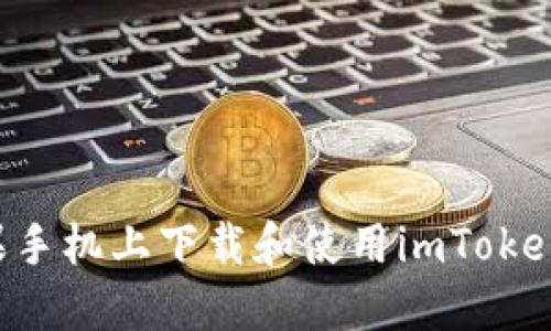 如何在苹果手机上下载和使用imToken：详细指南