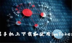 如何在苹果手机上下载和使用imToken：详细指南
