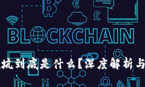 区块链挖坑到底是什么？深度解析与应用分析