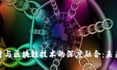 : 人工智能芯片与区块链技术的深度融合：未来科