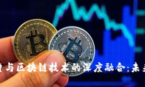 : 人工智能芯片与区块链技术的深度融合：未来科技的双引擎