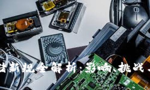 区块链存储新规全解析：影响、挑战与未来趋势