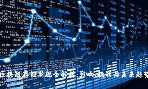 区块链存储新规全解析：影响、挑战与未来趋势