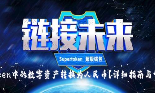 如何将ImToken中的数字资产转换为人民币？详细指南与常见问题解答