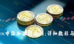 如何在imToken中添加波场合约：详细教程与常见问