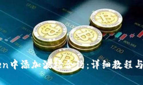 如何在imToken中添加波场合约：详细教程与常见问题解答
