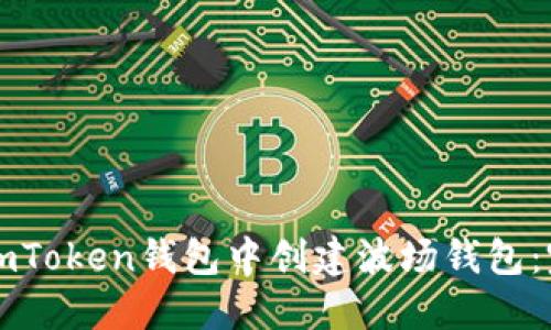 如何在imToken钱包中创建波场钱包：完整指南