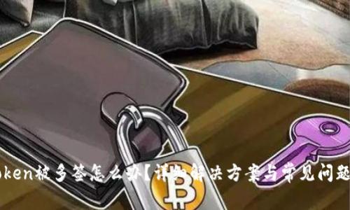 imToken被多签怎么办？详细解决方案与常见问题解析