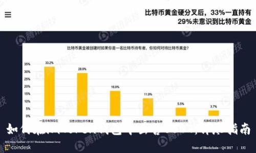如何在imToken钱包中出售USDT：详尽指南