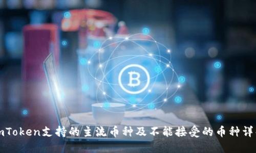 imToken支持的主流币种及不能接受的币种详解