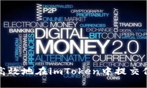 如何安全高效地在imToken中提交信息和数据