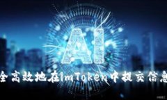 如何安全高效地在imToken中提交信息和数据