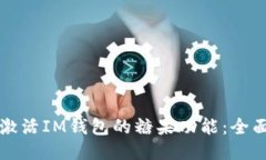 如何激活IM钱包的糖果功能：全面指南