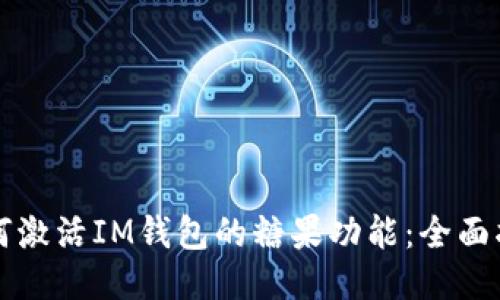 如何激活IM钱包的糖果功能：全面指南