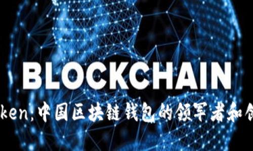 ImToken：中国区块链钱包的领军者和创新者