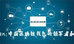 ImToken：中国区块链钱包的领军者和创新者