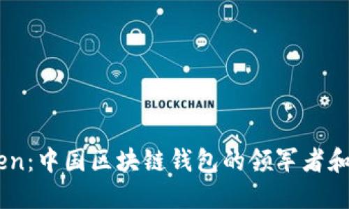 ImToken：中国区块链钱包的领军者和创新者