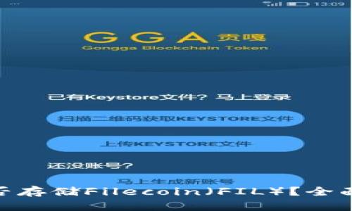imToken钱包能否存储Filecoin（FIL）？全面解析与操作指南