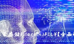 imToken钱包能否存储Filecoin（FIL）？全面解析与操
