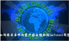 如何将币币网的资产安全转移到imToken钱包