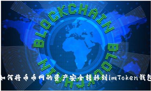 如何将币币网的资产安全转移到imToken钱包