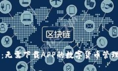 IM钱包：无需下载APP的数字货币管理新选择