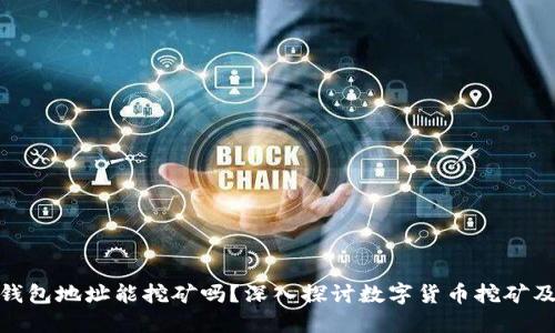 imToken钱包地址能挖矿吗？深入探讨数字货币挖矿及钱包使用