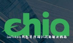 imToken钱包等待确认问题解决指南