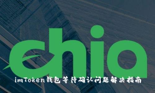 imToken钱包等待确认问题解决指南