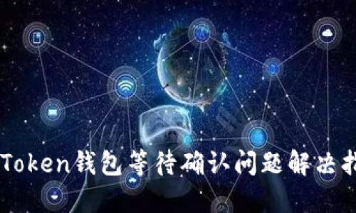 imToken钱包等待确认问题解决指南