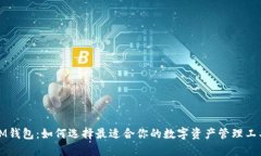 IM钱包：如何选择最适合你的数字资产管理工具