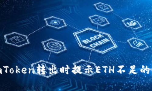 : 解决imToken转出时提示ETH不足的常见问题
