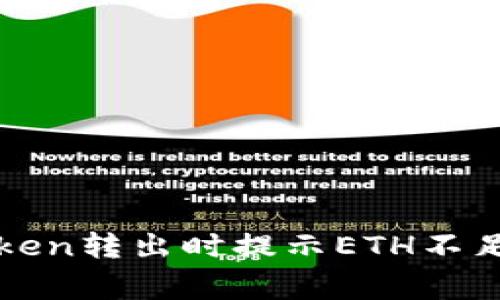 : 解决imToken转出时提示ETH不足的常见问题