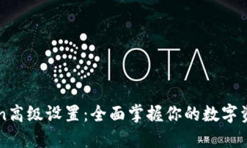 imToken高级设置：全面掌握你的数字资产管理