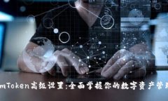 imToken高级设置：全面掌握你的数字资产管理