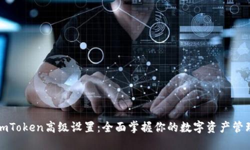 imToken高级设置：全面掌握你的数字资产管理