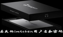 如何找回丢失的imtoken用户名和密码：完整指南