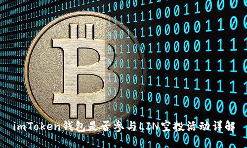 imToken钱包是否参与LIN空投活动详解